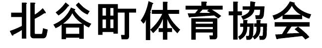 北谷町体育協会