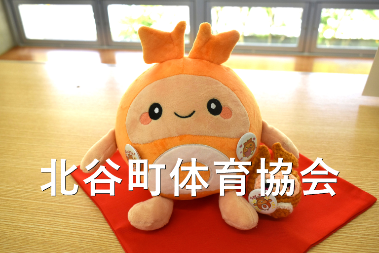 北谷町体育協会
